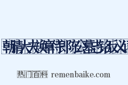 朝请大夫焕章侍郎陈公墓志铭反义词是什么意思的图片